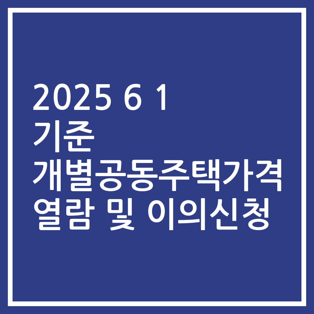 2025 6 1 기준 개별공동주택가격 열람 및 이의신청