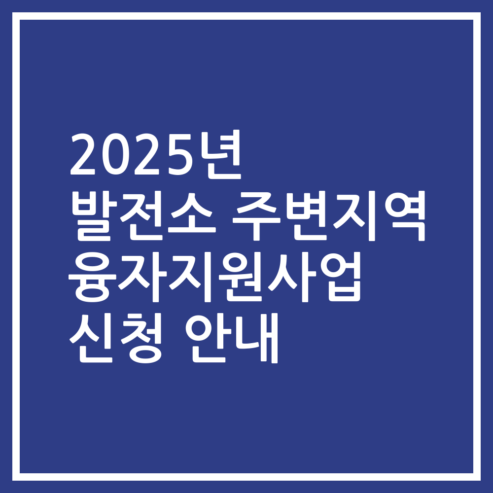 2025년 발전소 주변지역 융자지원사업 신청 안내