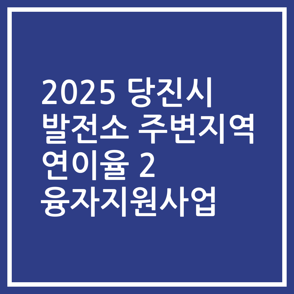 2025 당진시 발전소 주변지역 연이율 2 융자지원사업