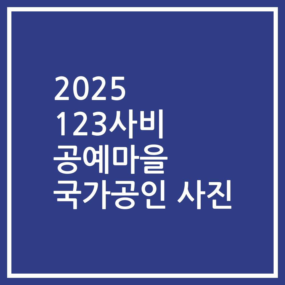 2025 123사비 공예마을 국가공인 사진