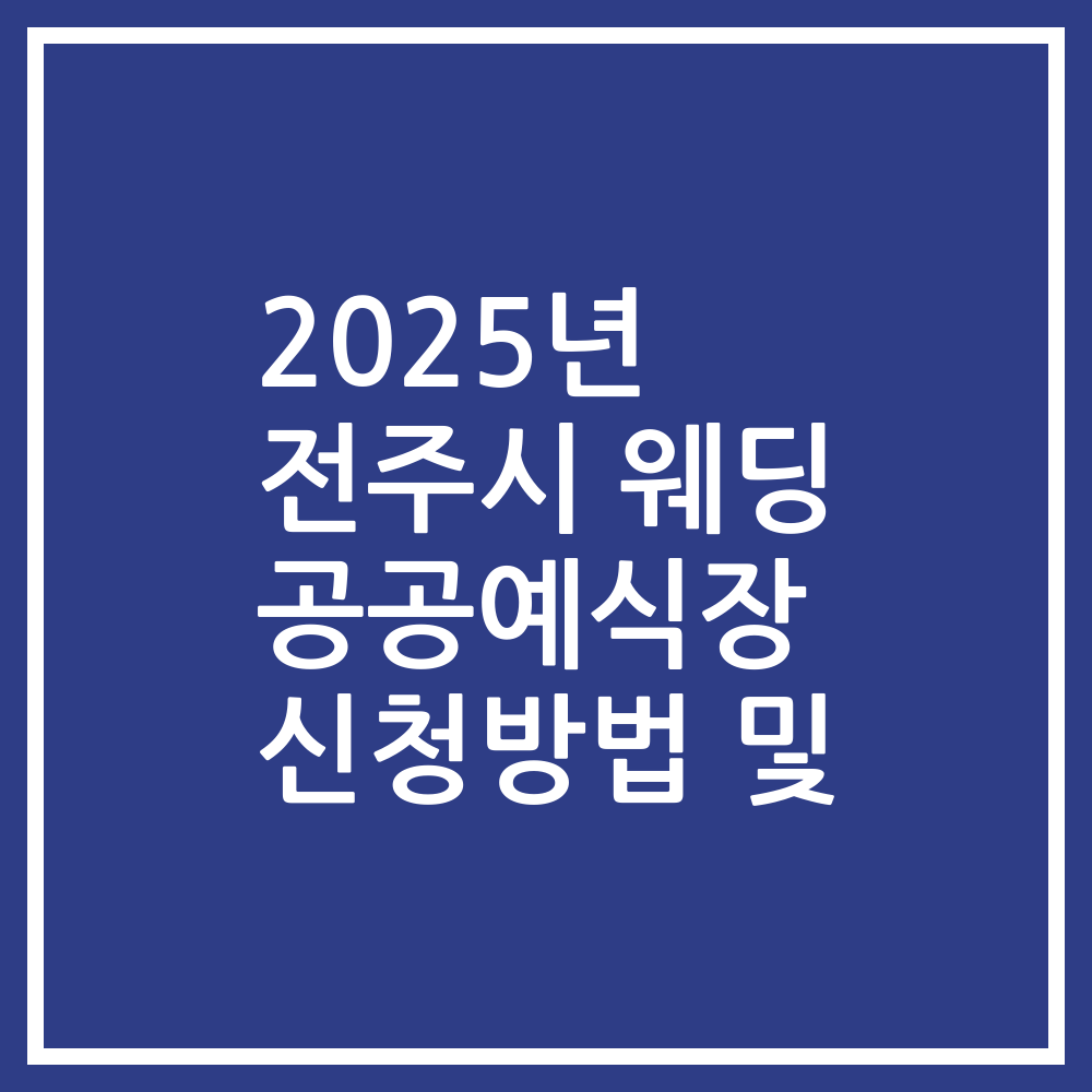 2025년 전주시 웨딩 공공예식장 신청방법 및