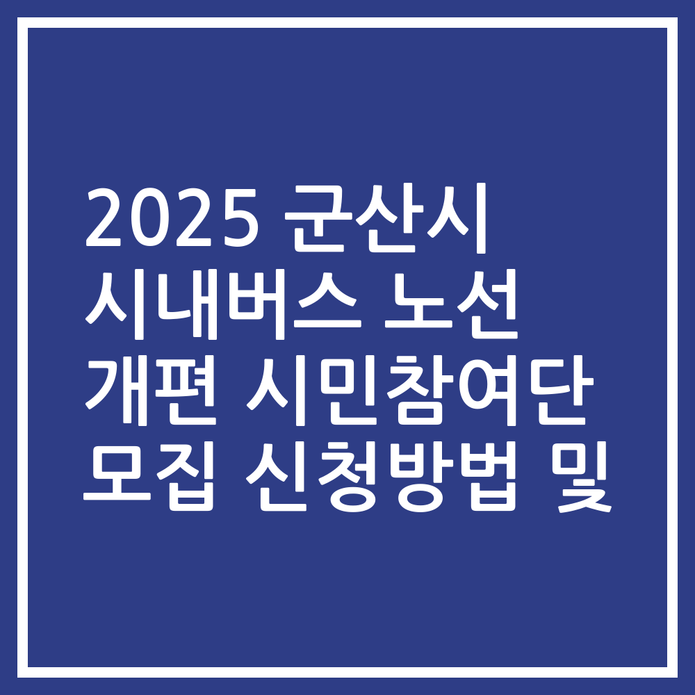 2025 군산시 시내버스 노선 개편 시민참여단 모집 신청방법 및