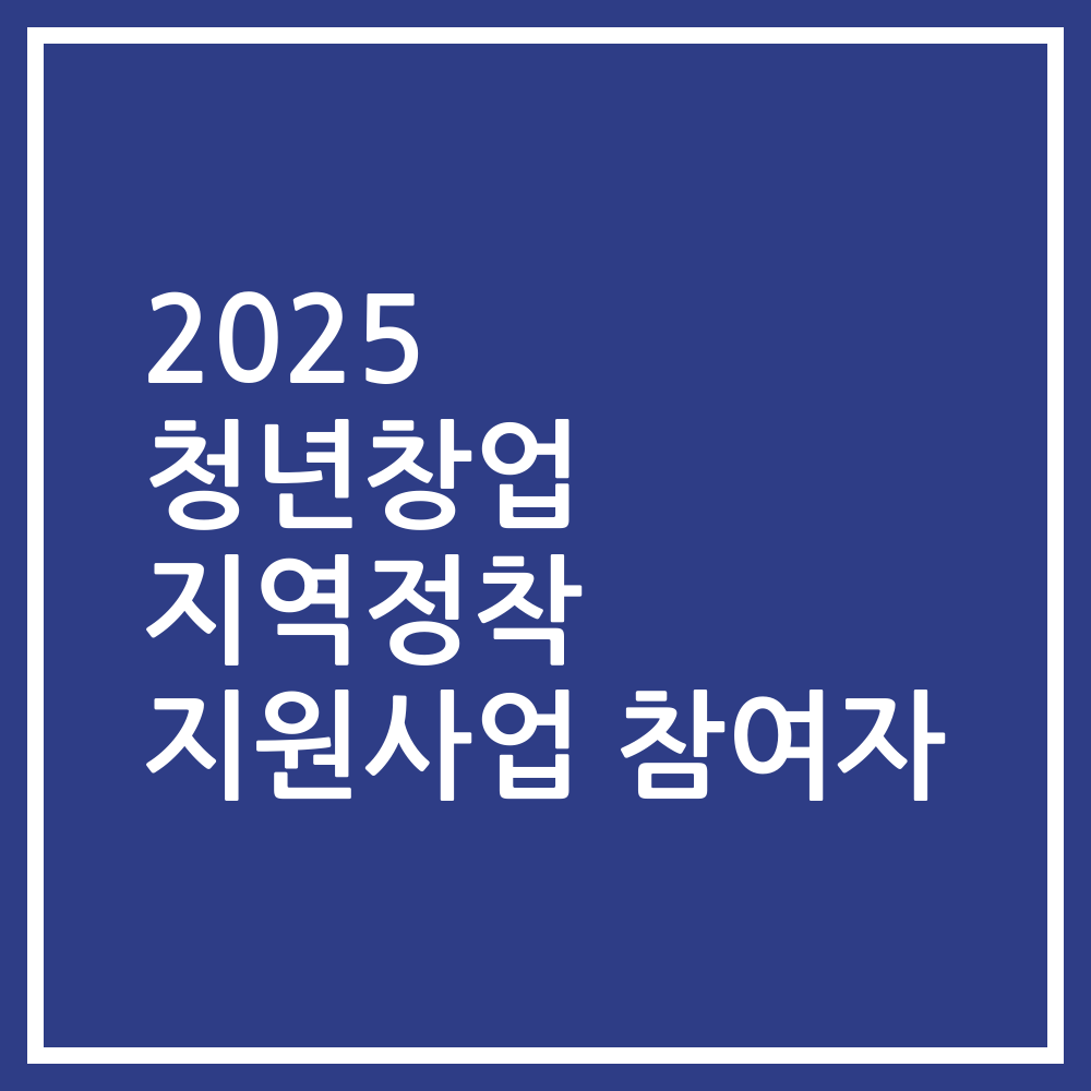 2025 청년창업 지역정착 지원사업 참여자