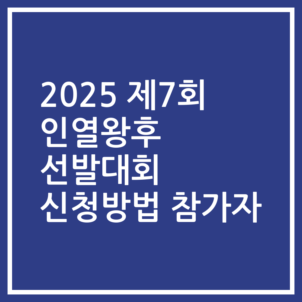 2025 제7회 인열왕후 선발대회 신청방법 참가자
