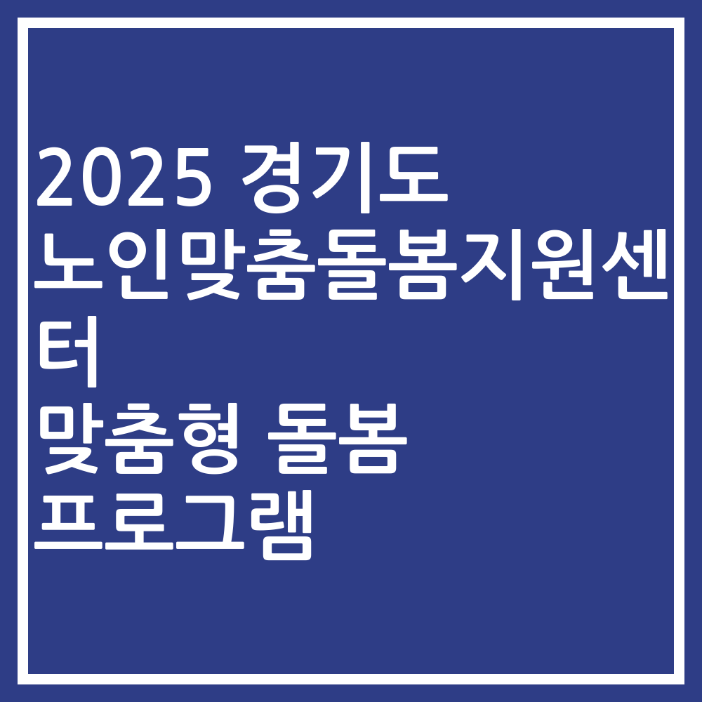 2025 경기도 노인맞춤돌봄지원센터 맞춤형 돌봄 프로그램