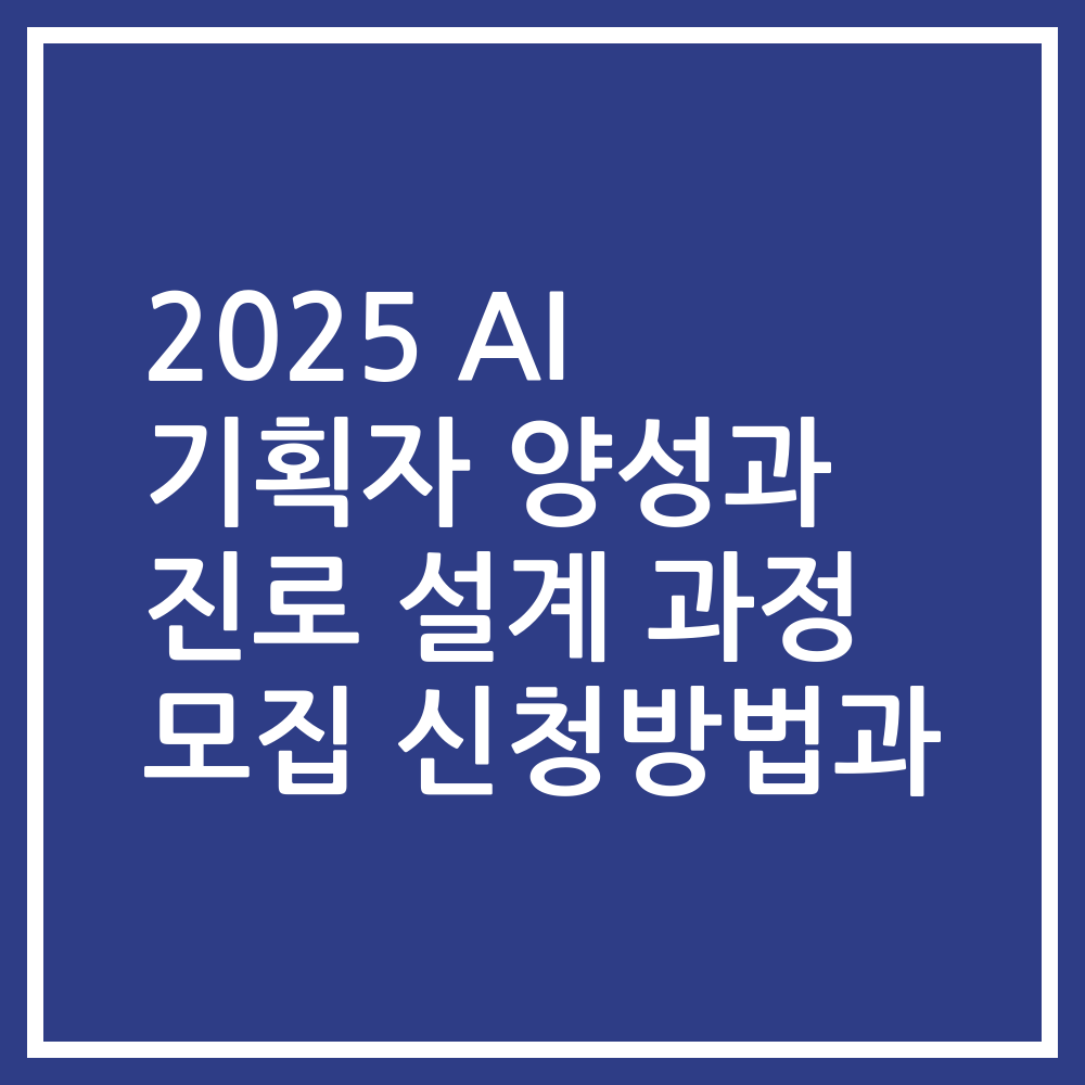 2025 AI 기획자 양성과 진로 설계 과정 모집 신청방법과