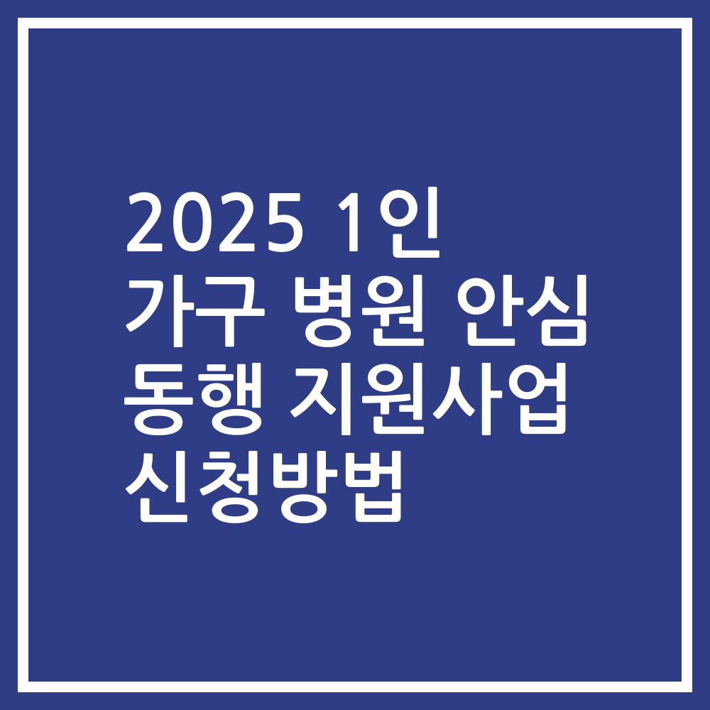 2025 1인 가구 병원 안심 동행 지원사업 신청방법