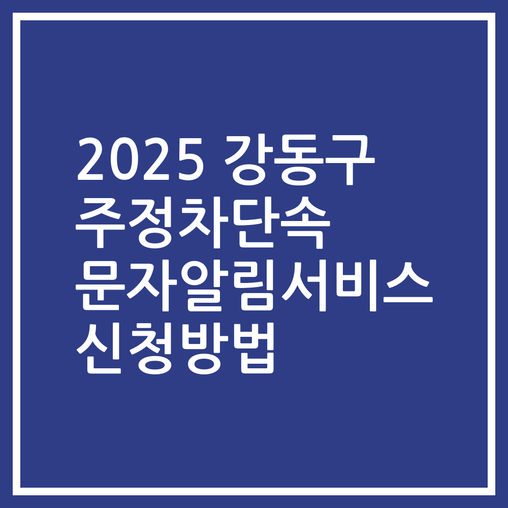 2025 강동구 주정차단속 문자알림서비스 신청방법