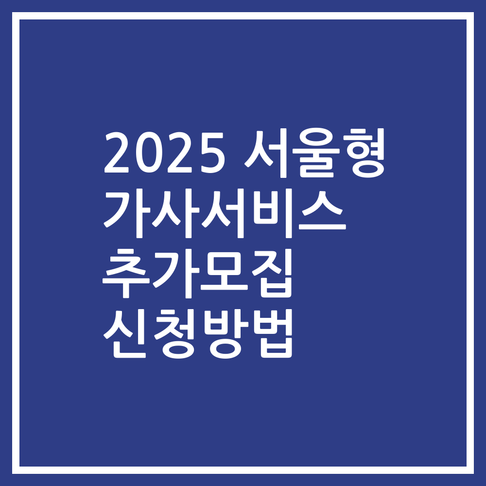 2025 서울형 가사서비스 추가모집 신청방법