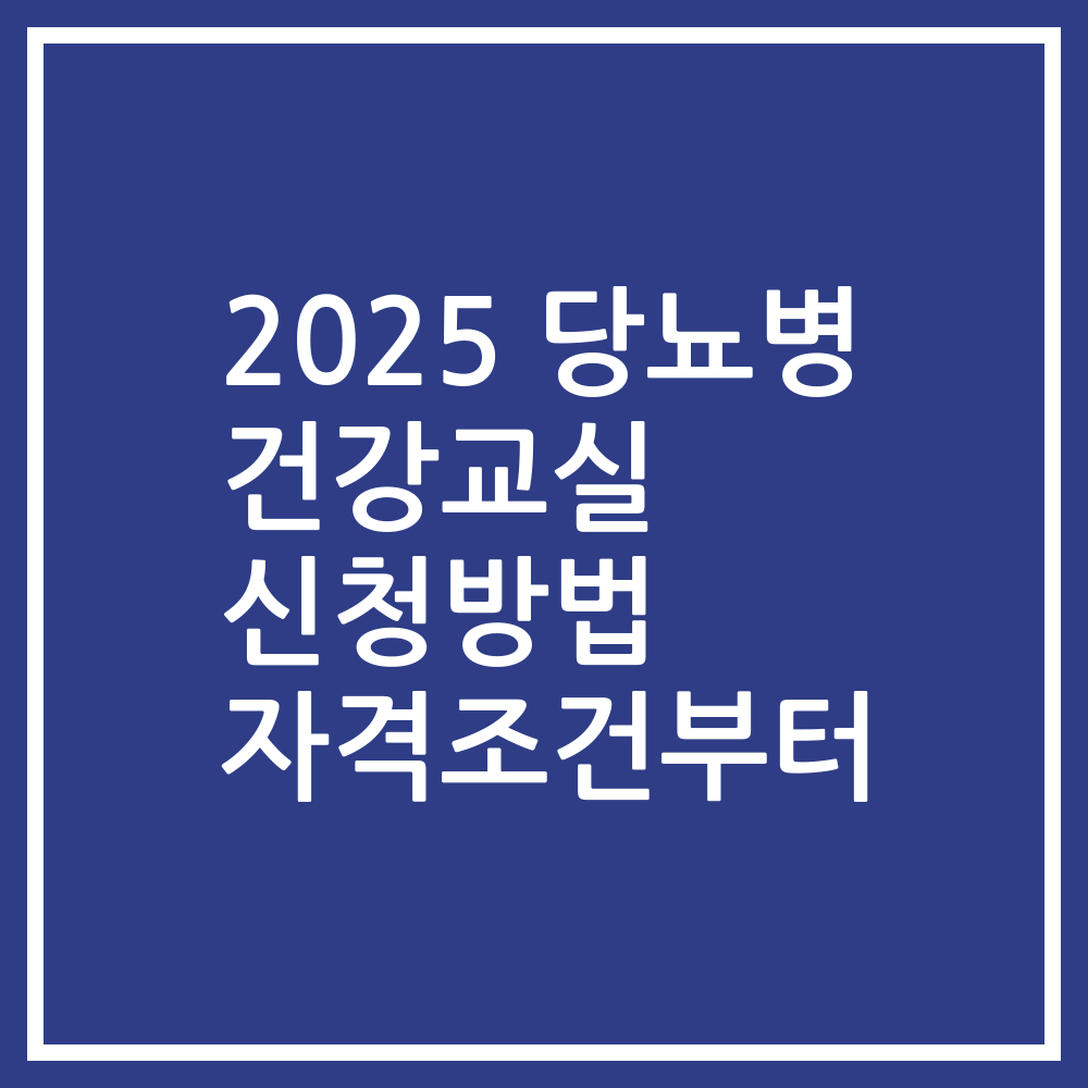 2025 당뇨병 건강교실 신청방법 자격조건부터