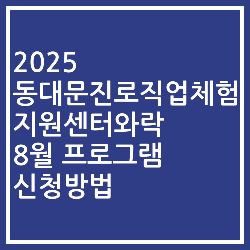 2025 동대문진로직업체험지원센터와락 8월 프로그램 신청방법