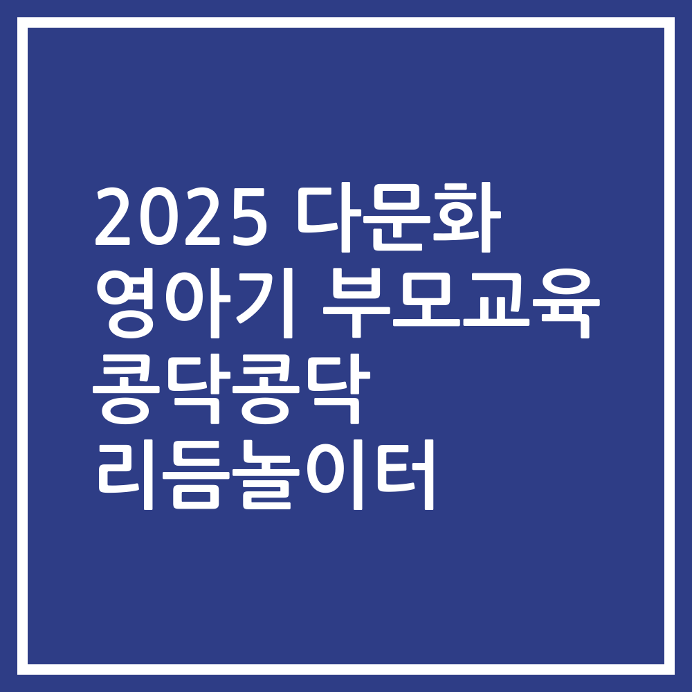 2025 다문화 영아기 부모교육 콩닥콩닥 리듬놀이터