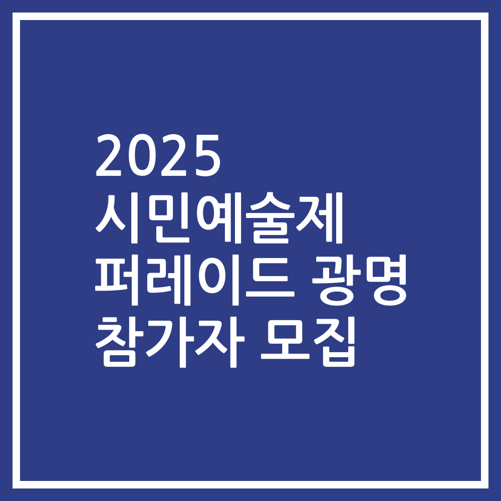 2025 시민예술제 퍼레이드 광명 참가자 모집