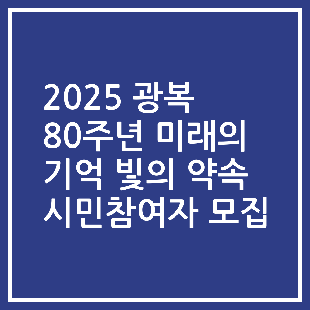 2025 광복 80주년 미래의 기억 빛의 약속 시민참여자 모집