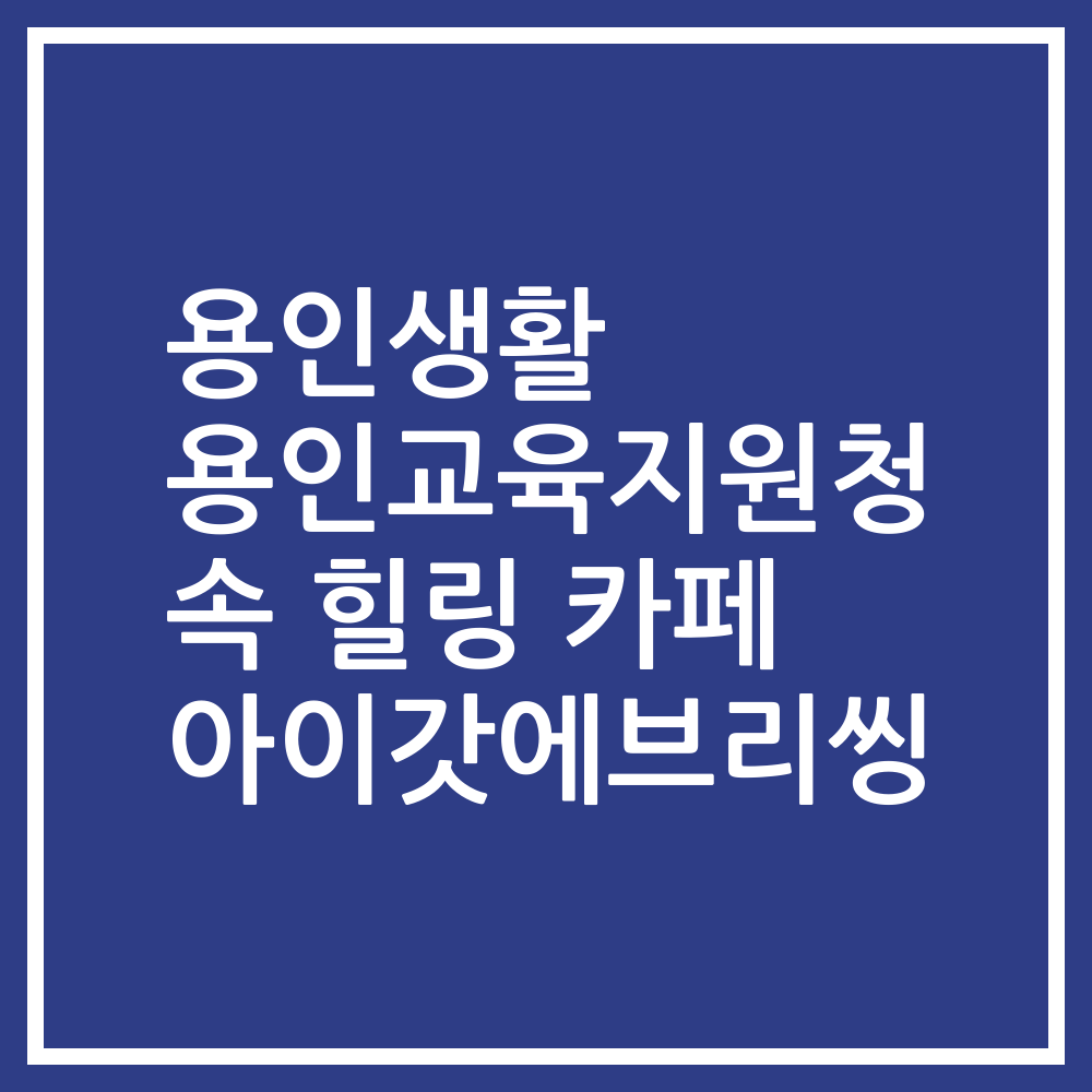 용인생활 용인교육지원청 속 힐링 카페 아이갓에브리씽