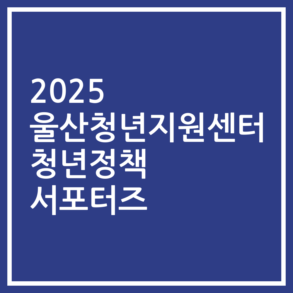 2025 울산청년지원센터 청년정책 서포터즈