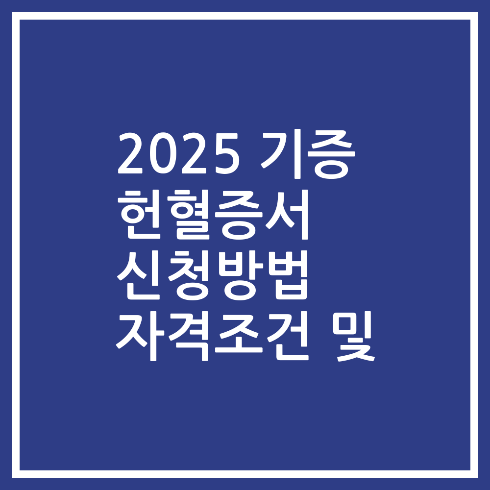 2025 기증 헌혈증서 신청방법 자격조건 및