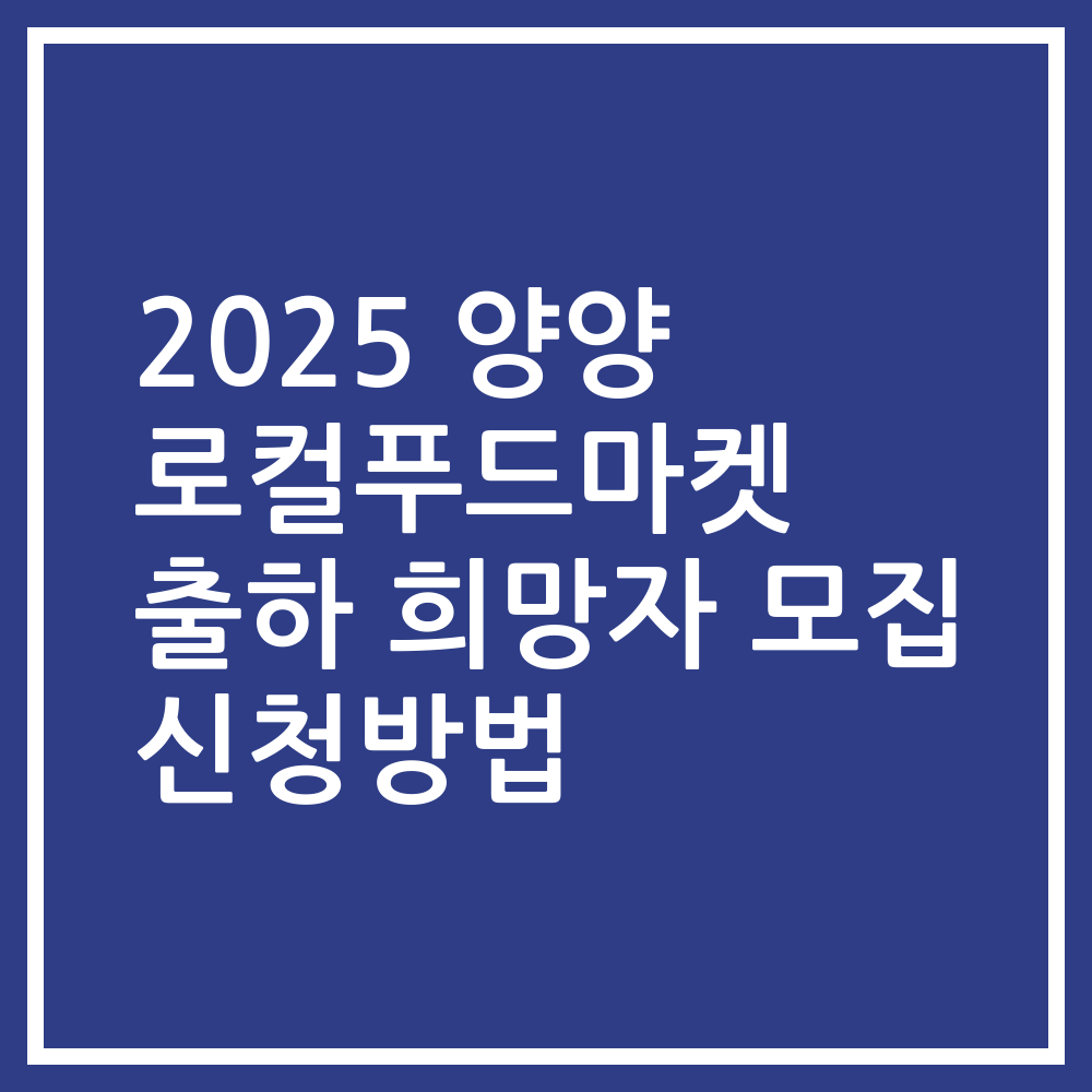 2025 양양 로컬푸드마켓 출하 희망자 모집 신청방법