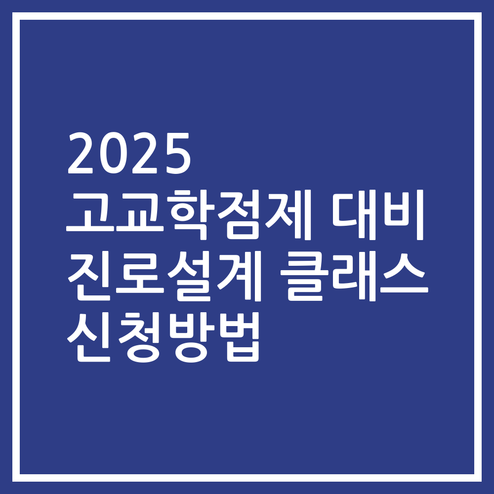 2025 고교학점제 대비 진로설계 클래스 신청방법