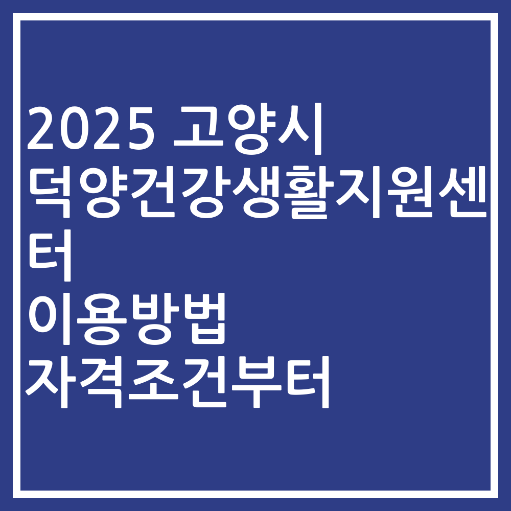 2025 고양시 덕양건강생활지원센터 이용방법 자격조건부터