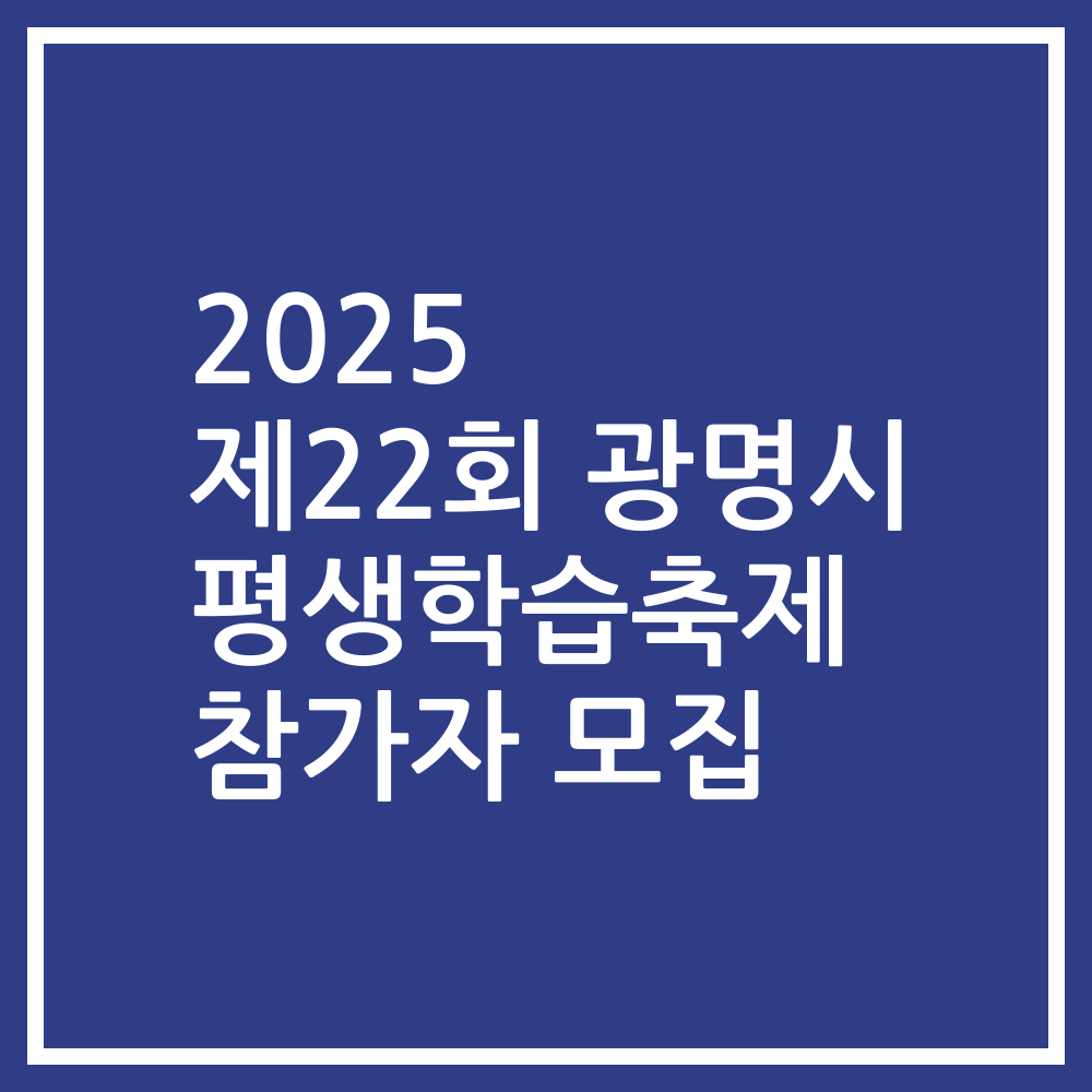 2025 제22회 광명시 평생학습축제 참가자 모집