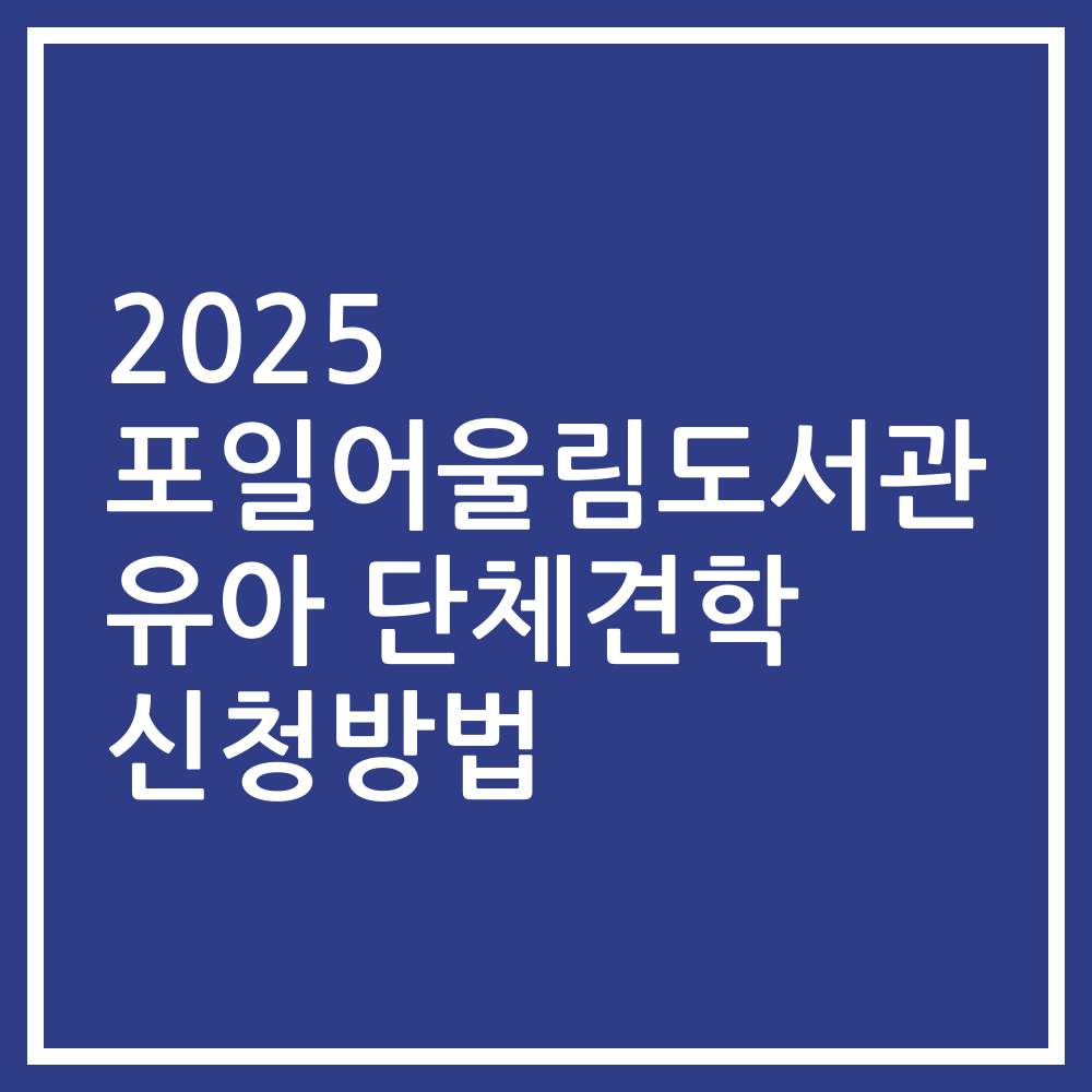 2025 포일어울림도서관 유아 단체견학 신청방법