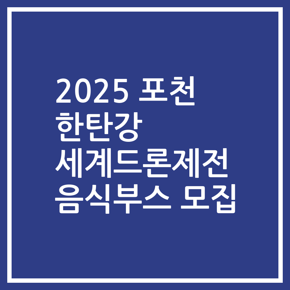 2025 포천 한탄강 세계드론제전 음식부스 모집