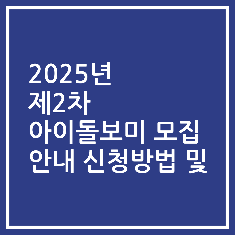 2025년 제2차 아이돌보미 모집 안내 신청방법 및