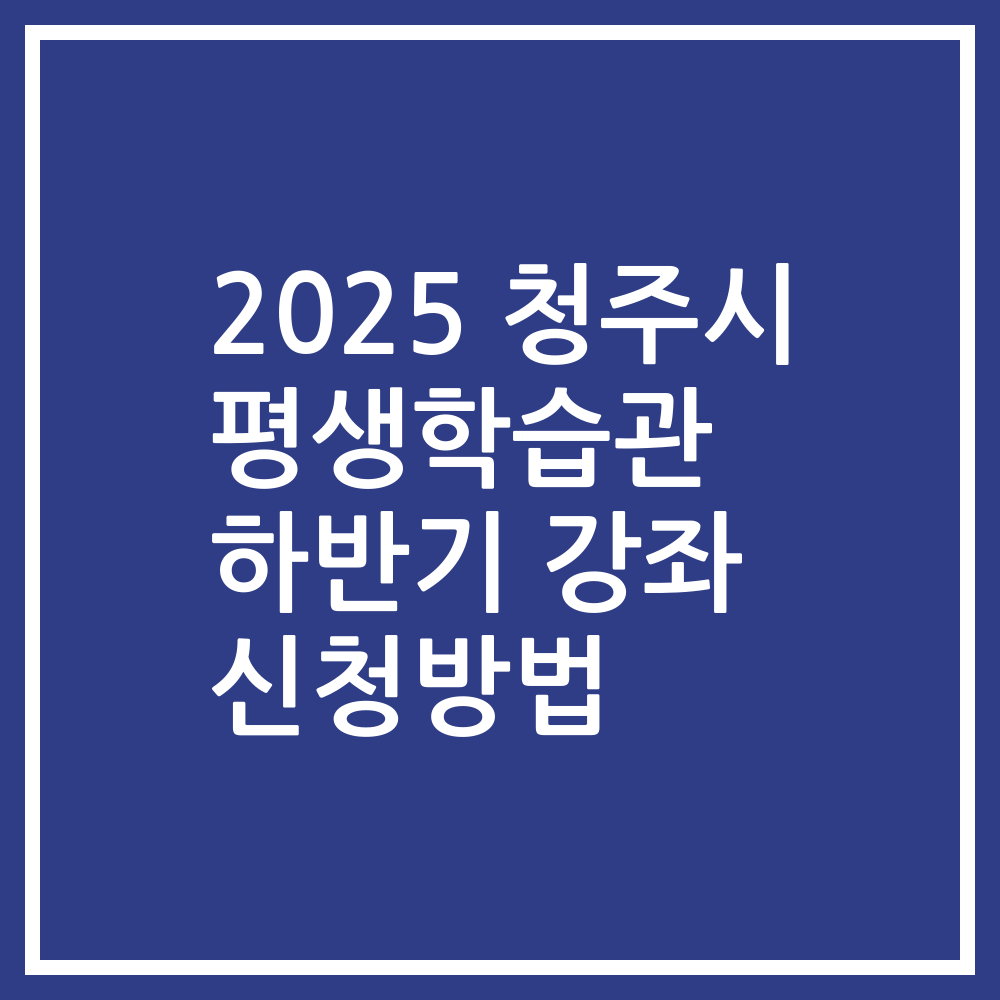 2025 청주시 평생학습관 하반기 강좌 신청방법