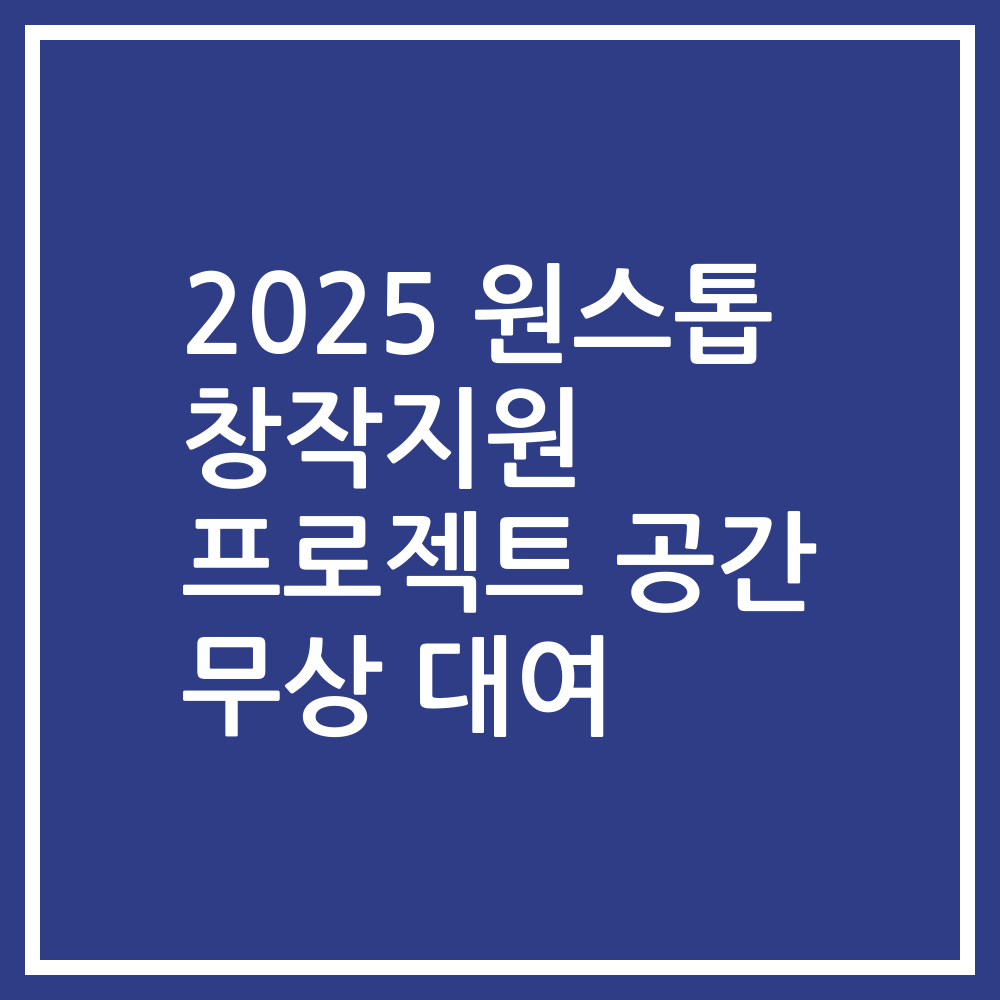 2025 원스톱 창작지원 프로젝트 공간 무상 대여