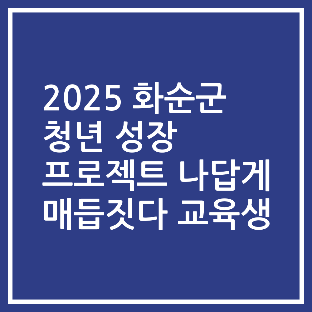 2025 화순군 청년 성장 프로젝트 나답게 매듭짓다 교육생