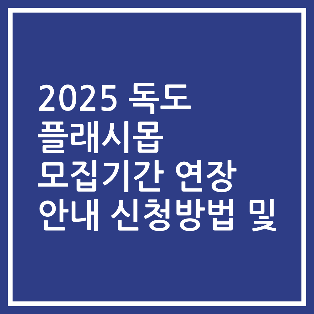 2025 독도 플래시몹 모집기간 연장 안내 신청방법 및