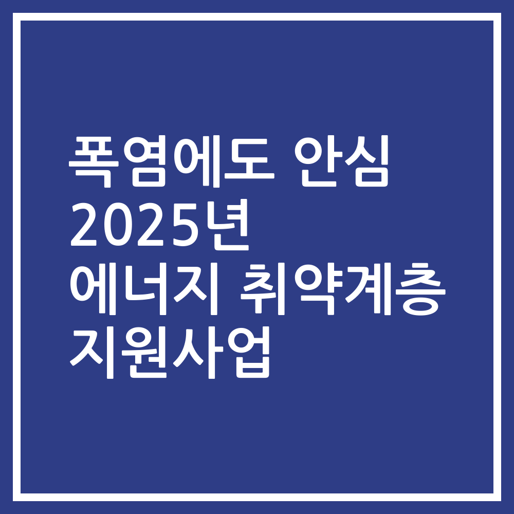 폭염에도 안심 2025년 에너지 취약계층 지원사업