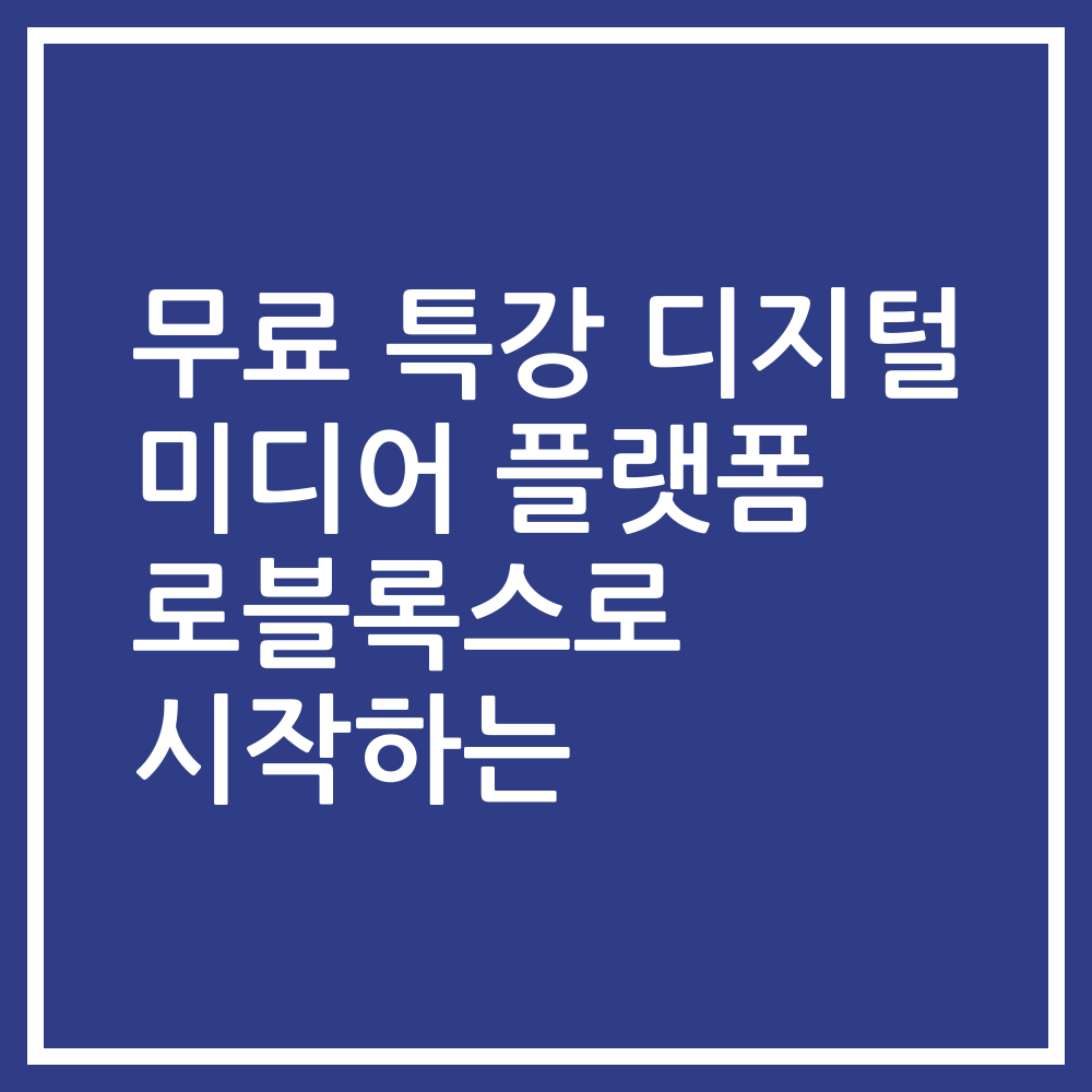 무료 특강 디지털 미디어 플랫폼 로블록스로 시작하는