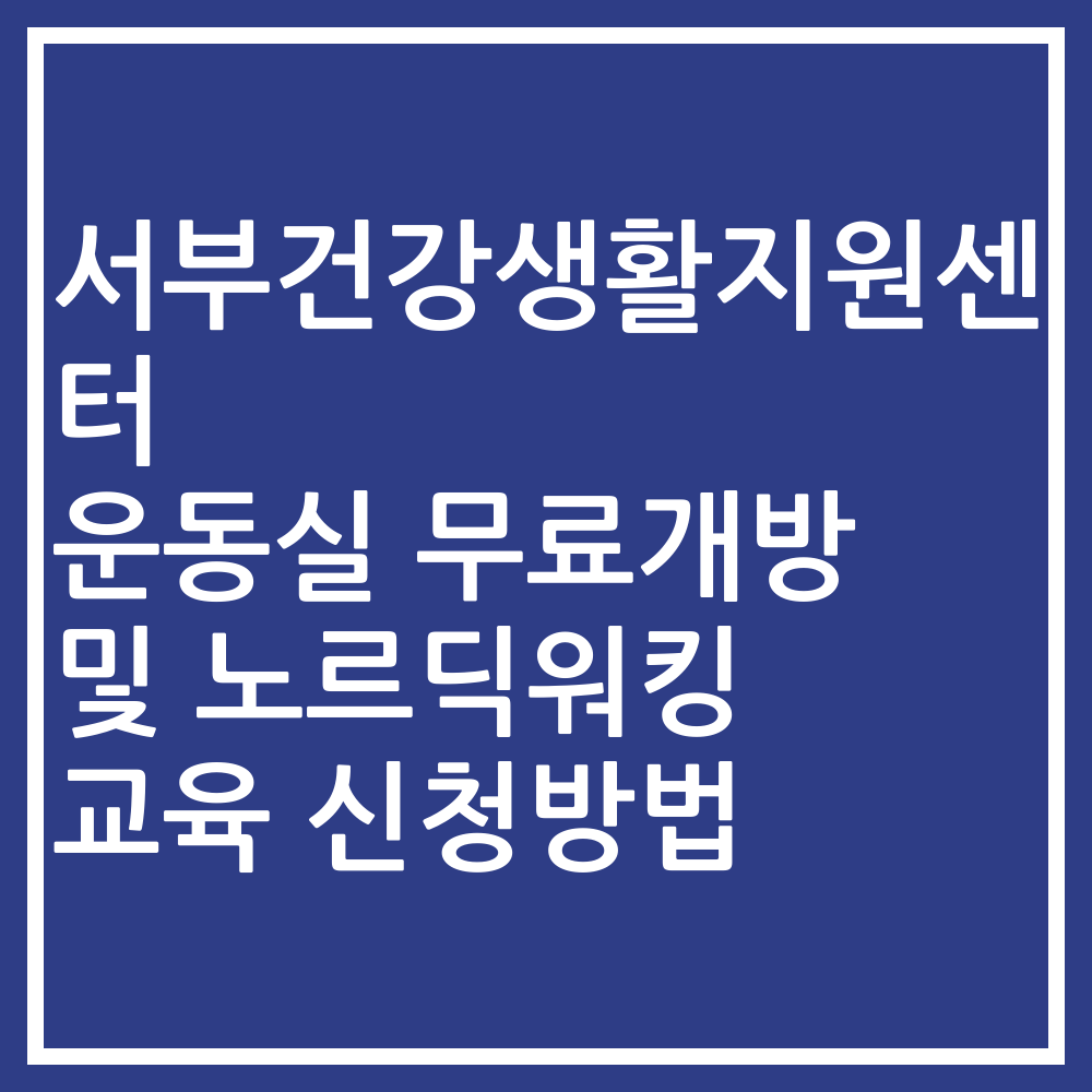 서부건강생활지원센터 운동실 무료개방 및 노르딕워킹 교육 신청방법