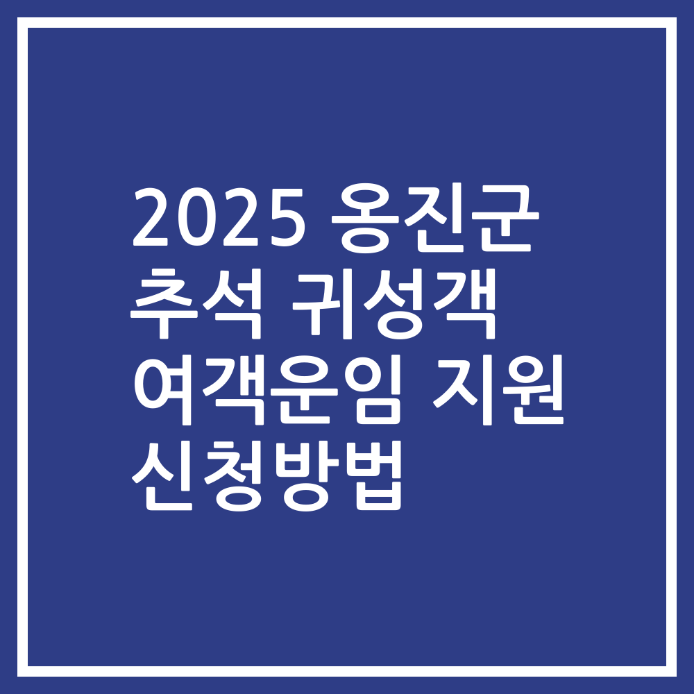 2025 옹진군 추석 귀성객 여객운임 지원 신청방법