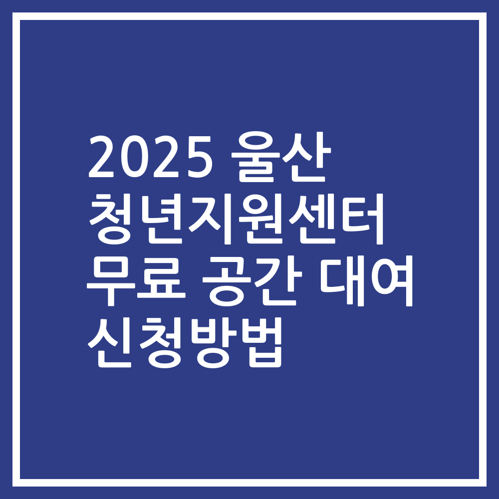 2025 울산 청년지원센터 무료 공간 대여 신청방법