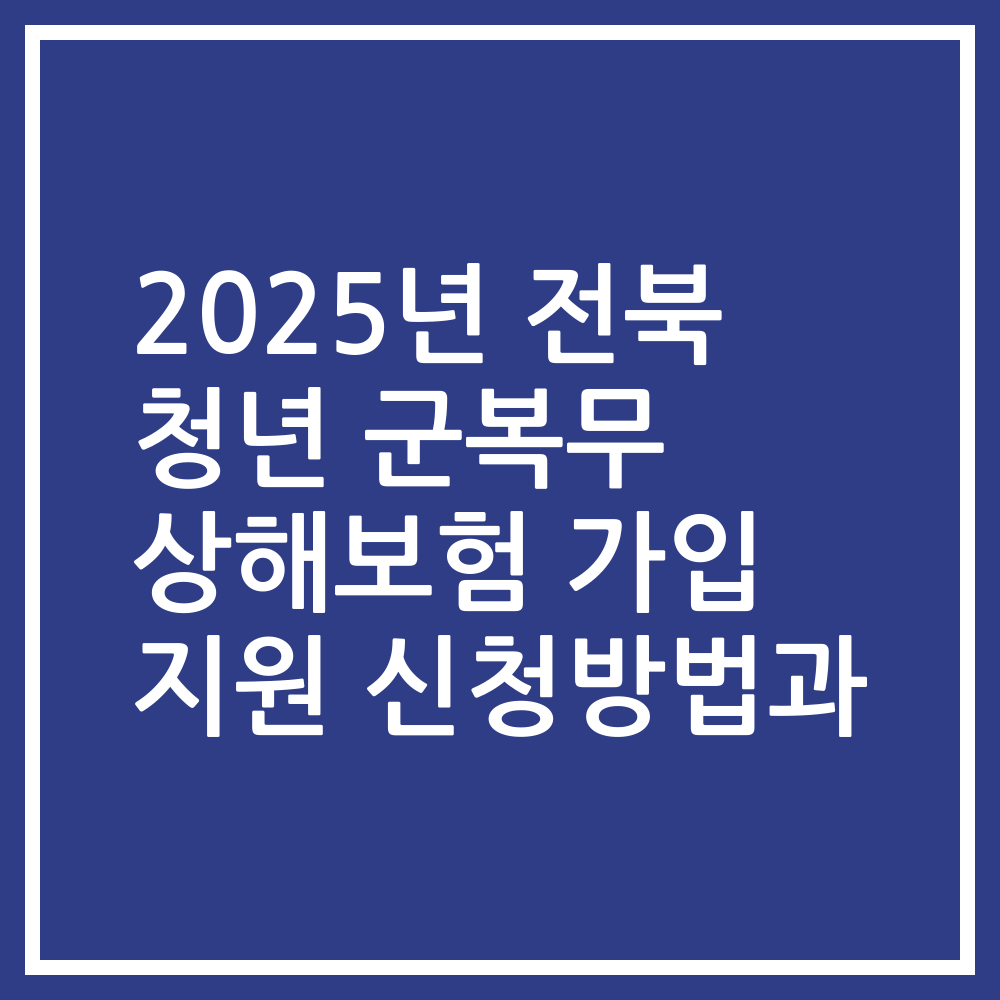 2025년 전북 청년 군복무 상해보험 가입 지원 신청방법과