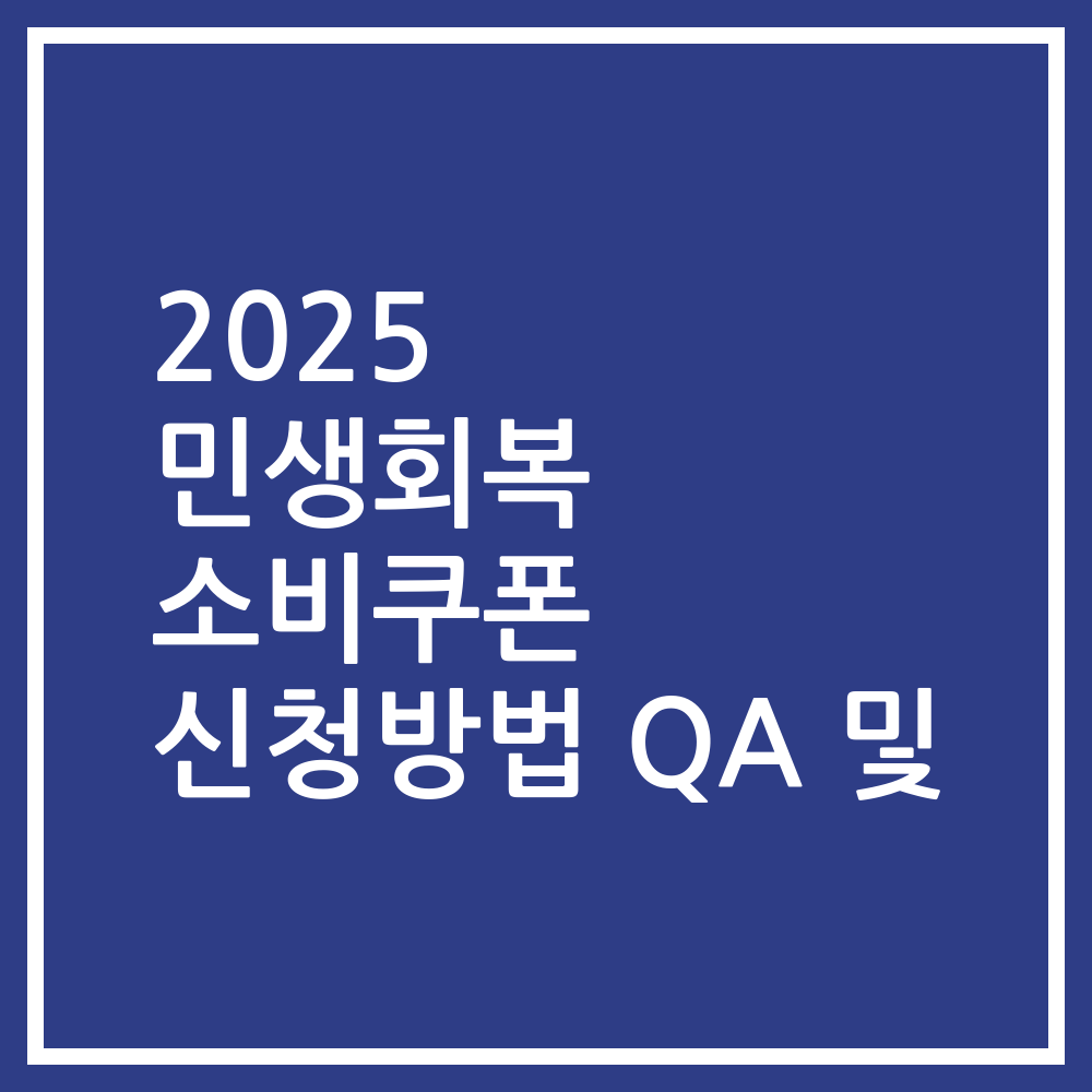 2025 민생회복 소비쿠폰 신청방법 QA 및