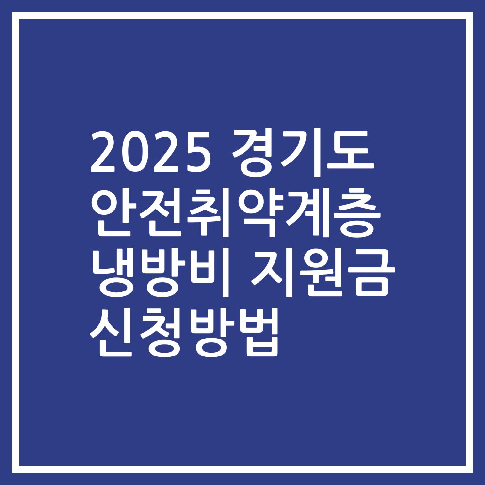 2025 경기도 안전취약계층 냉방비 지원금 신청방법