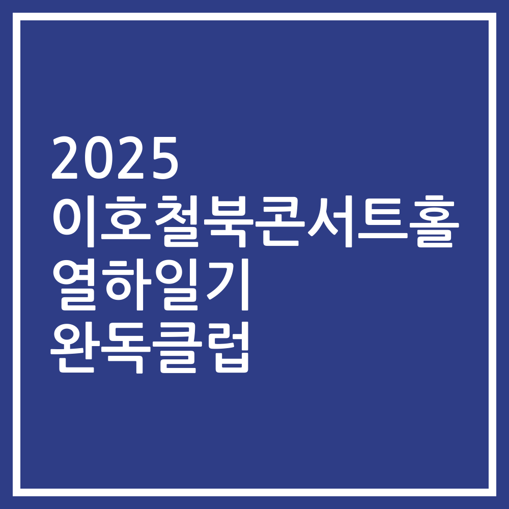 2025 이호철북콘서트홀 열하일기 완독클럽