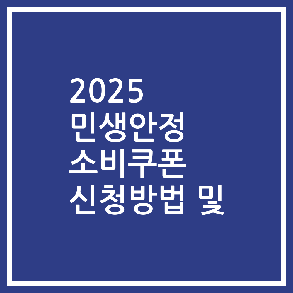 2025 민생안정 소비쿠폰 신청방법 및