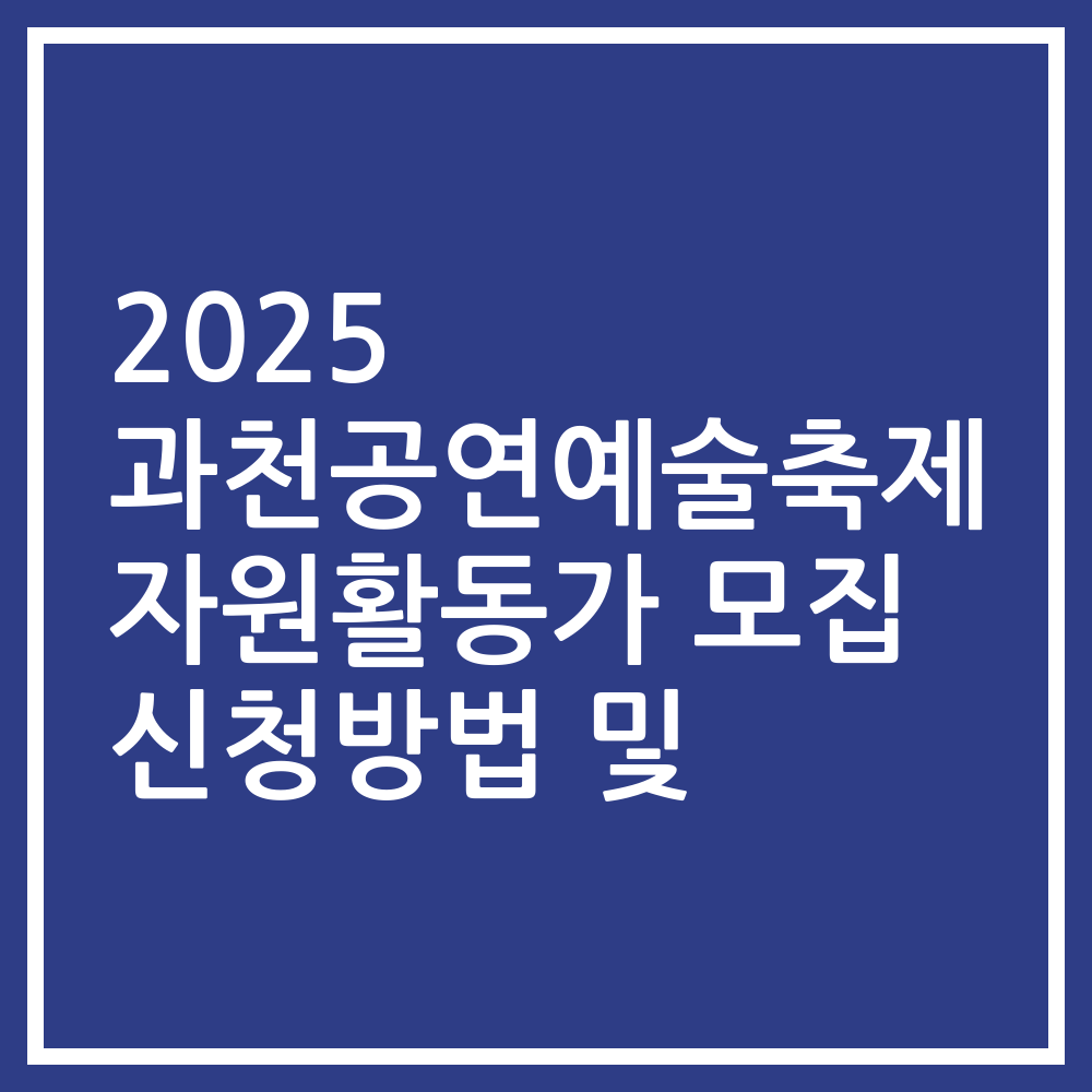 2025 과천공연예술축제 자원활동가 모집 신청방법 및
