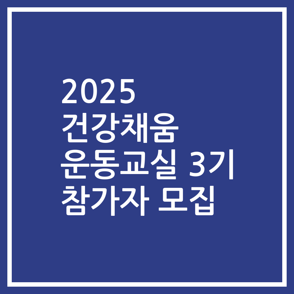 2025 건강채움 운동교실 3기 참가자 모집