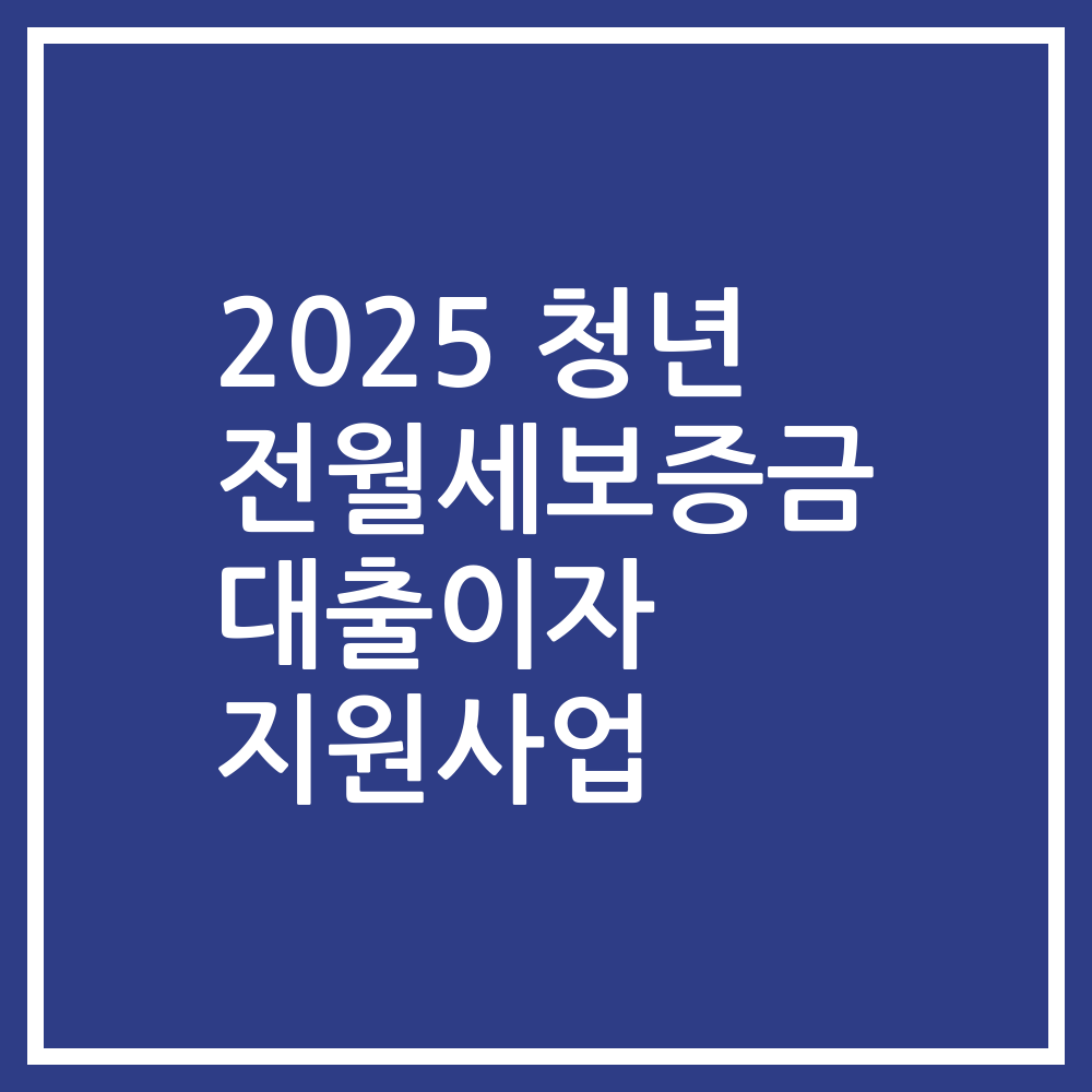 2025 청년 전월세보증금 대출이자 지원사업
