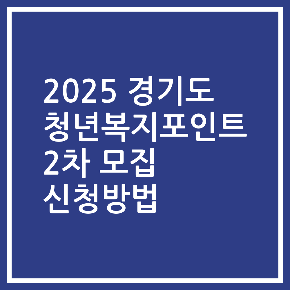 2025 경기도 청년복지포인트 2차 모집 신청방법