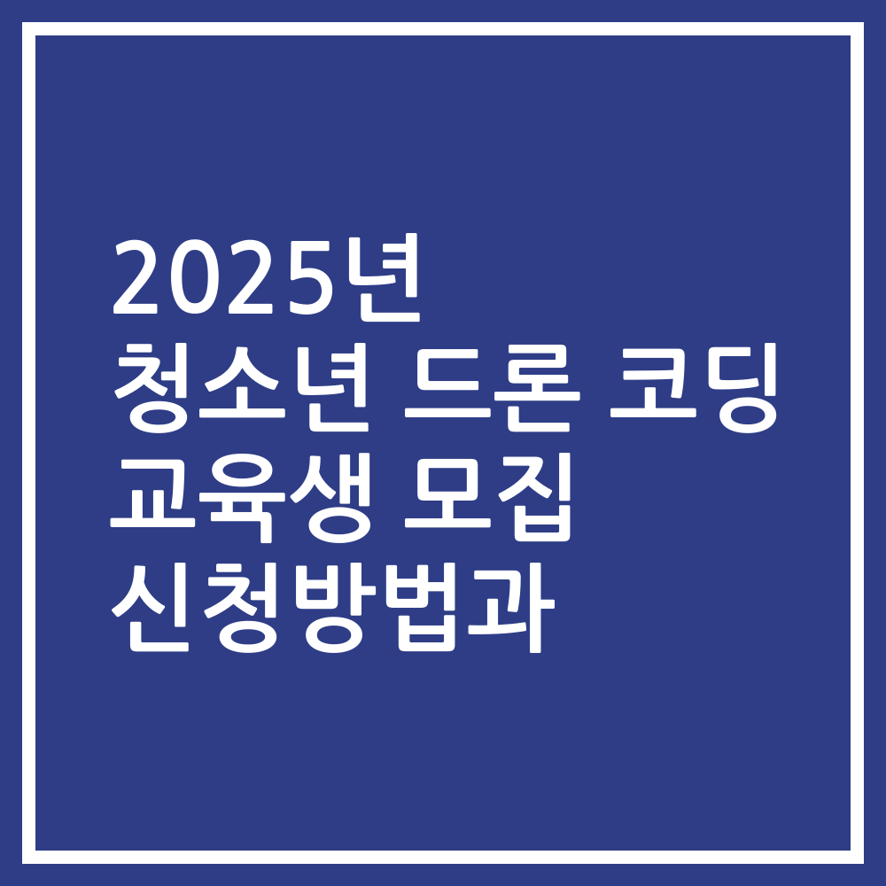 2025년 청소년 드론 코딩 교육생 모집 신청방법과