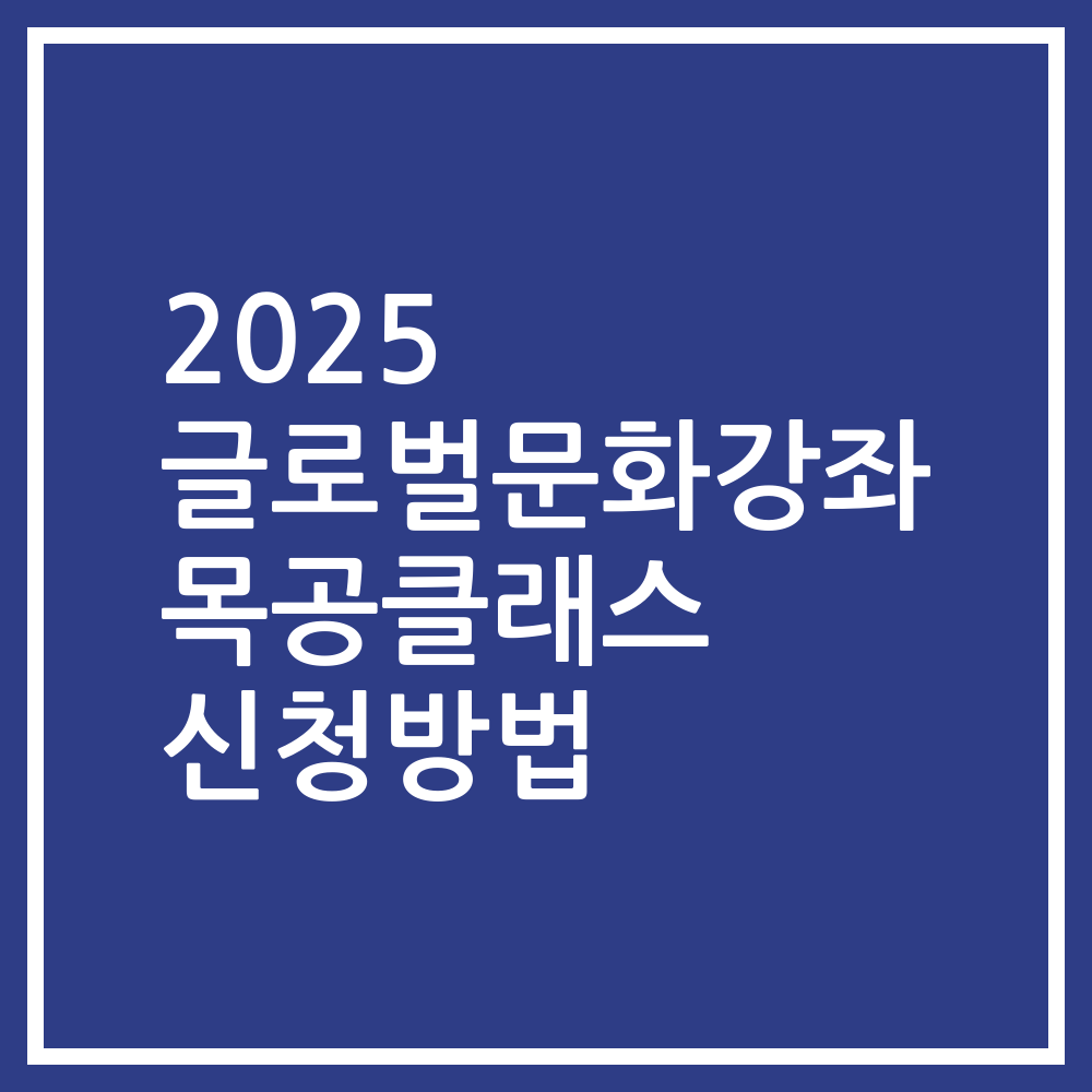 2025 글로벌문화강좌 목공클래스 신청방법