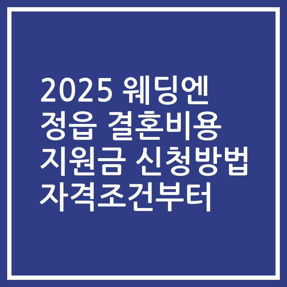2025 웨딩엔 정읍 결혼비용 지원금 신청방법 자격조건부터
