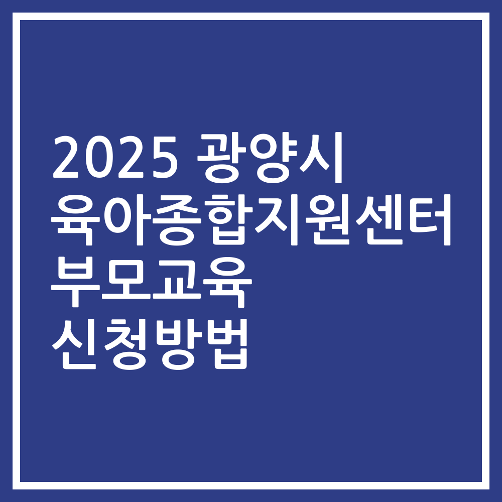 2025 광양시 육아종합지원센터 부모교육 신청방법